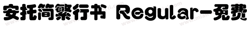 安托简繁行书 Regular字体转换
